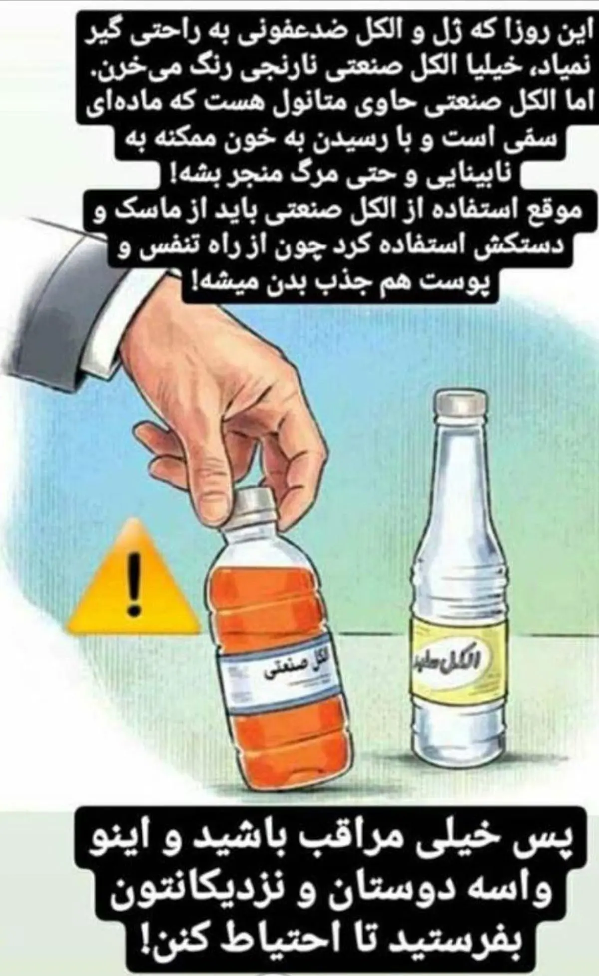 از الکل صنعتی جهت پاک کردن دست ها استفاده نکنید + عکس
