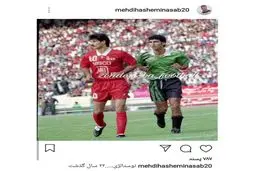 تصویر نوستالژیک هاشمی‌نسب از روزی که ستاره فوتبال ایران شد!