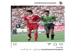 تصویر نوستالژیک هاشمی‌نسب از روزی که ستاره فوتبال ایران شد!