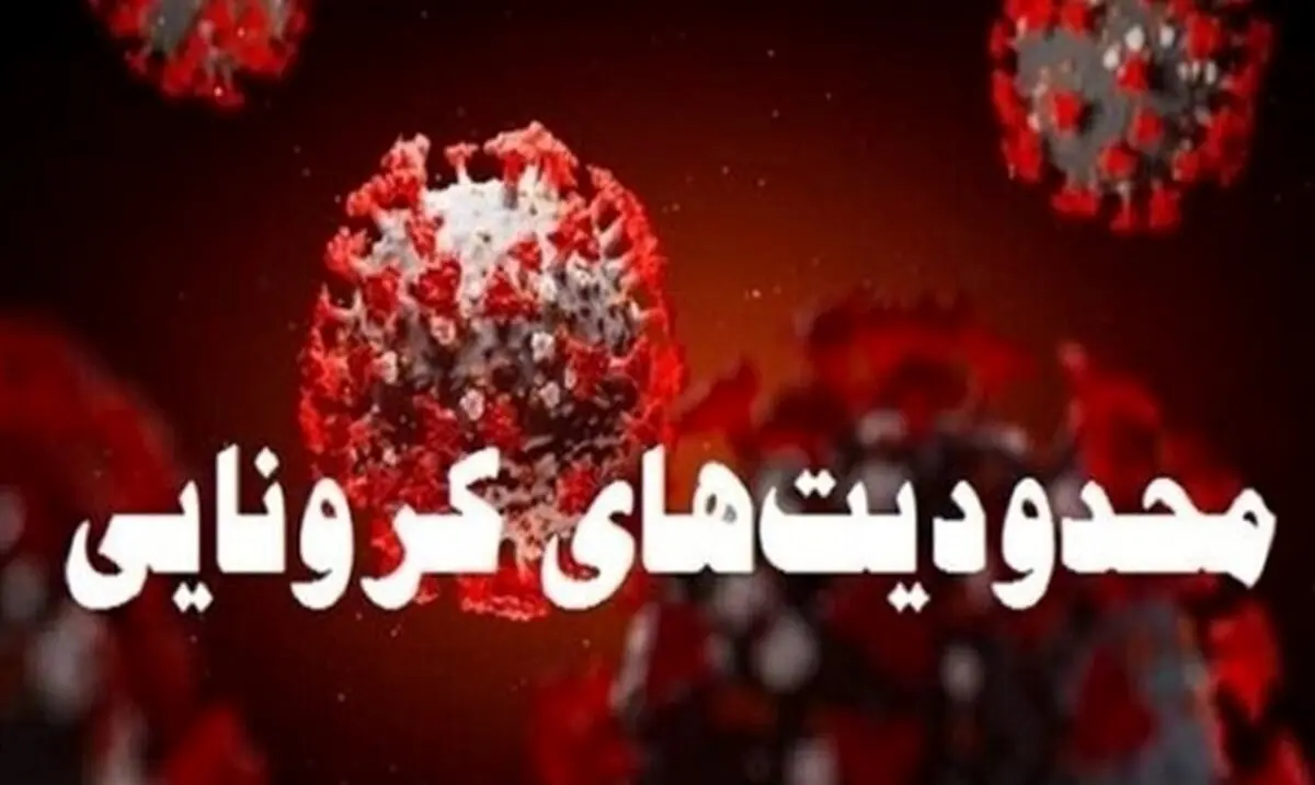 خبر بد؛ محدودیت کرونایی شب عید در راه است + جزئیات