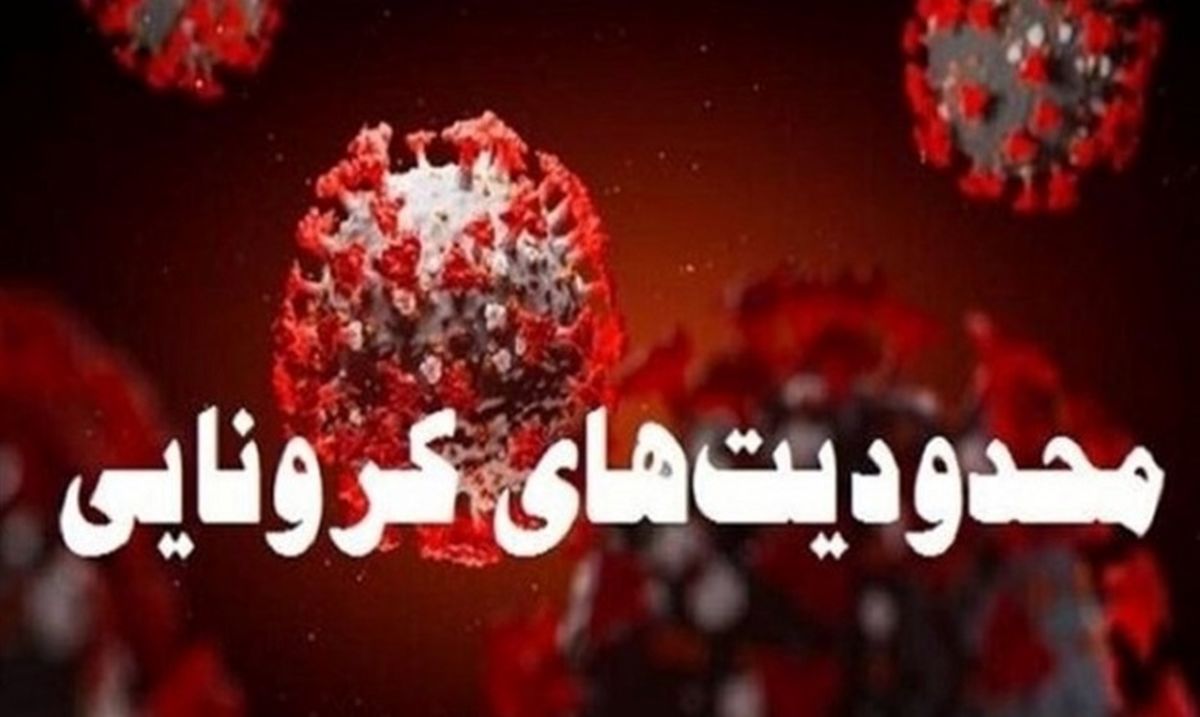 خبر بد؛ محدودیت کرونایی شب عید در راه است + جزئیات