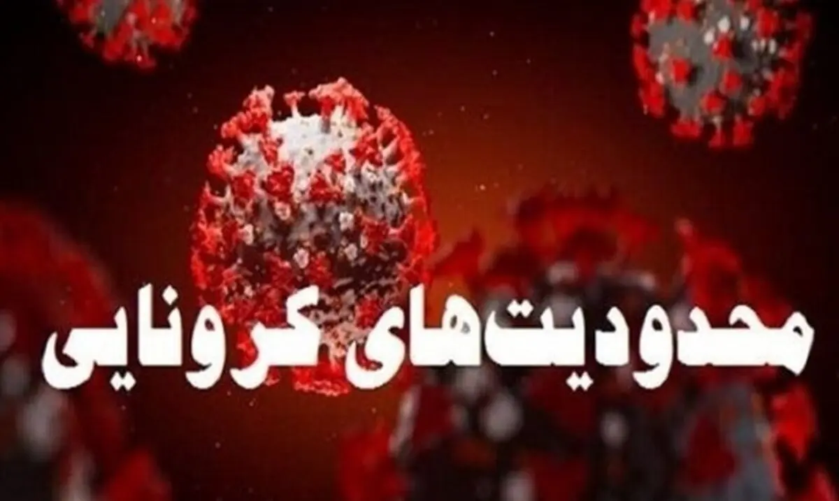خبر بد؛ محدودیت کرونایی شب عید در راه است + جزئیات