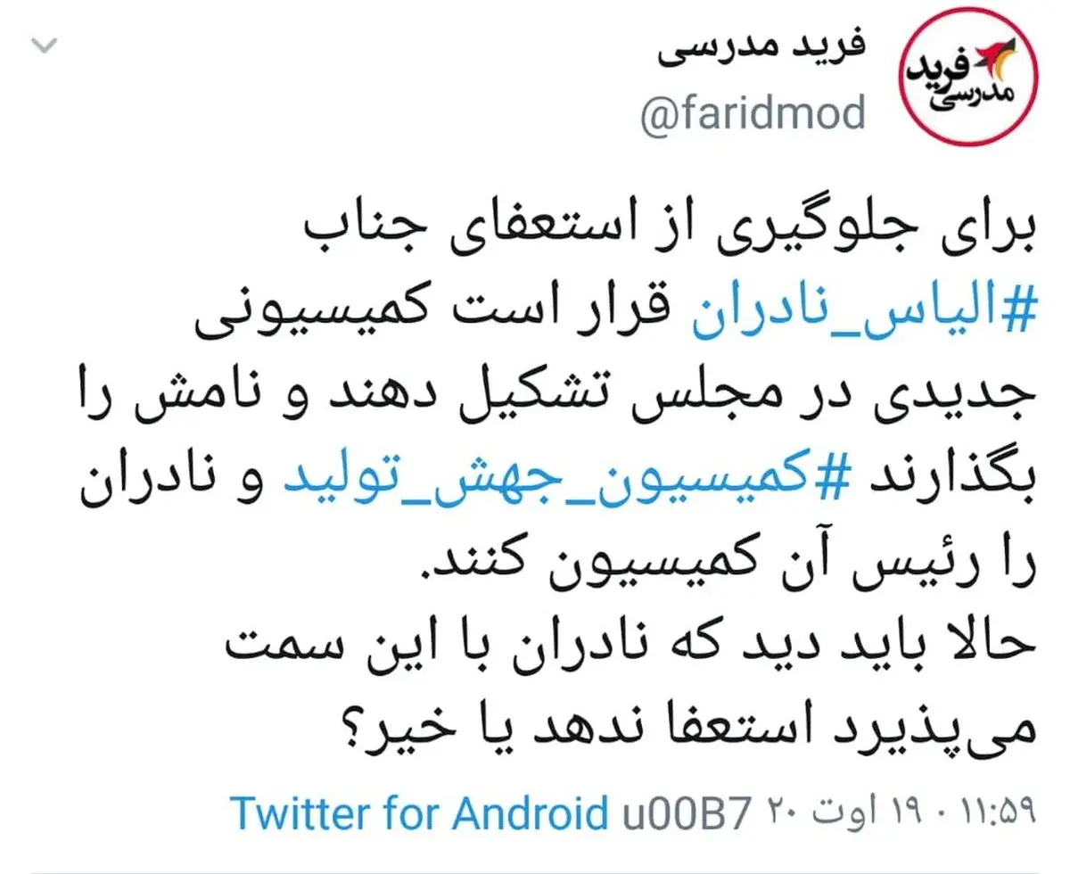 پشت پرده استعفای الیاس نادران: اختلاف بر سر تصاحب قدرت در مجلس یازدهم؟ + توئیت