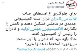 پشت پرده استعفای الیاس نادران: اختلاف بر سر تصاحب قدرت در مجلس یازدهم؟ + توئیت