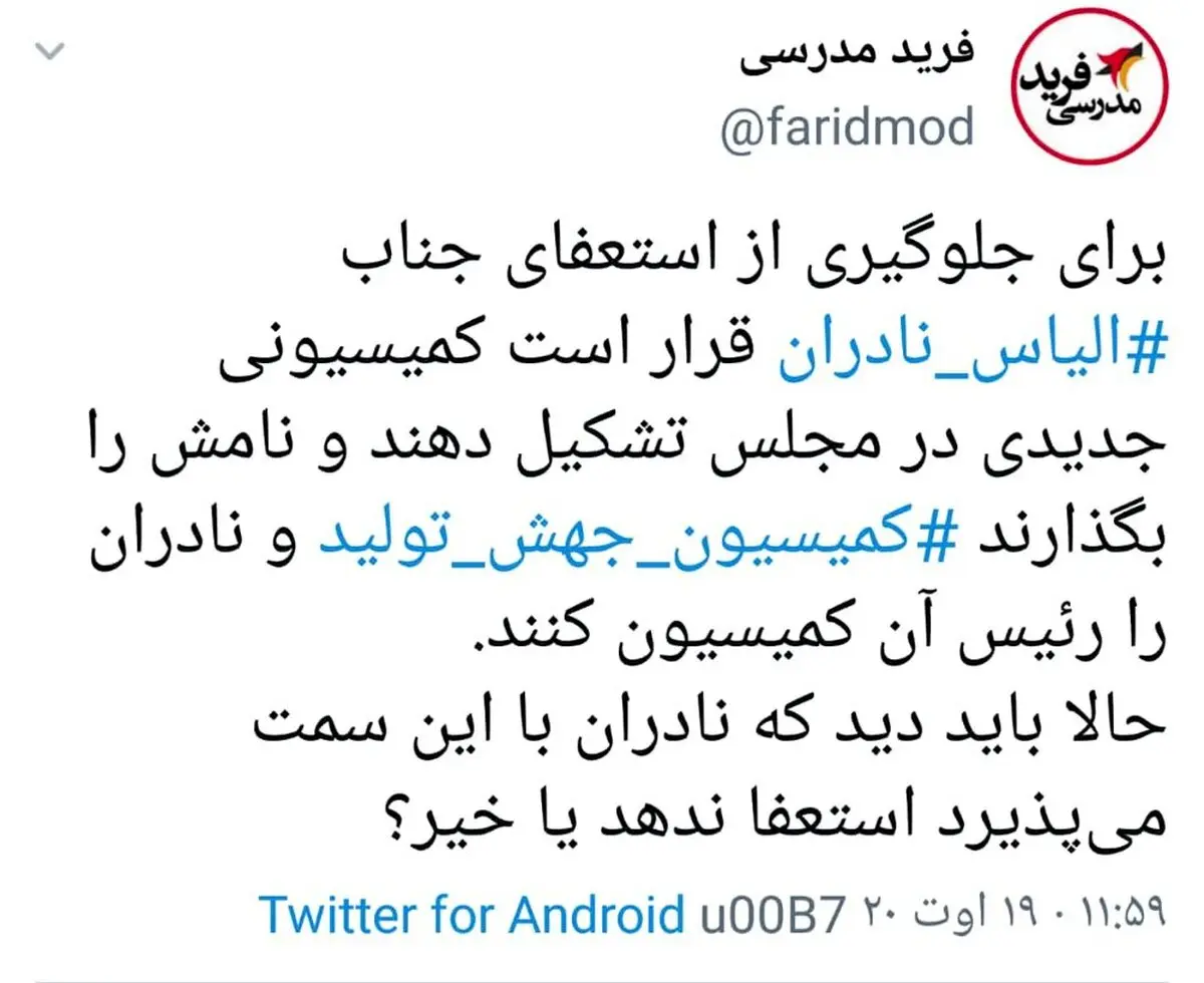 پشت پرده استعفای الیاس نادران: اختلاف بر سر تصاحب قدرت در مجلس یازدهم؟ + توئیت