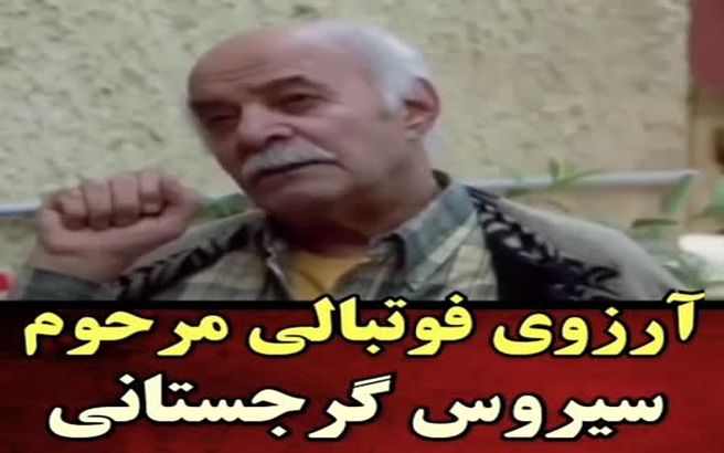 بشنوید از آرزوی برآورده نشده سیروس گرجستانی + ویدئو