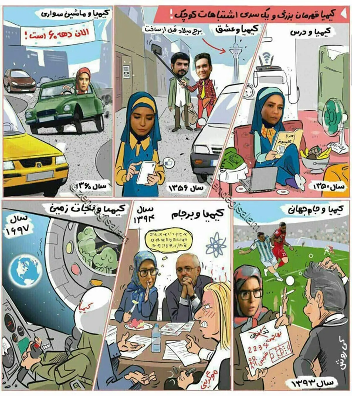 کاریکاتور/ کیمیا و کروش و ظریف!