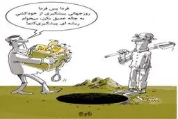 میخوام ریشه‌ای پیشگیری کنم/ کاریکاتور