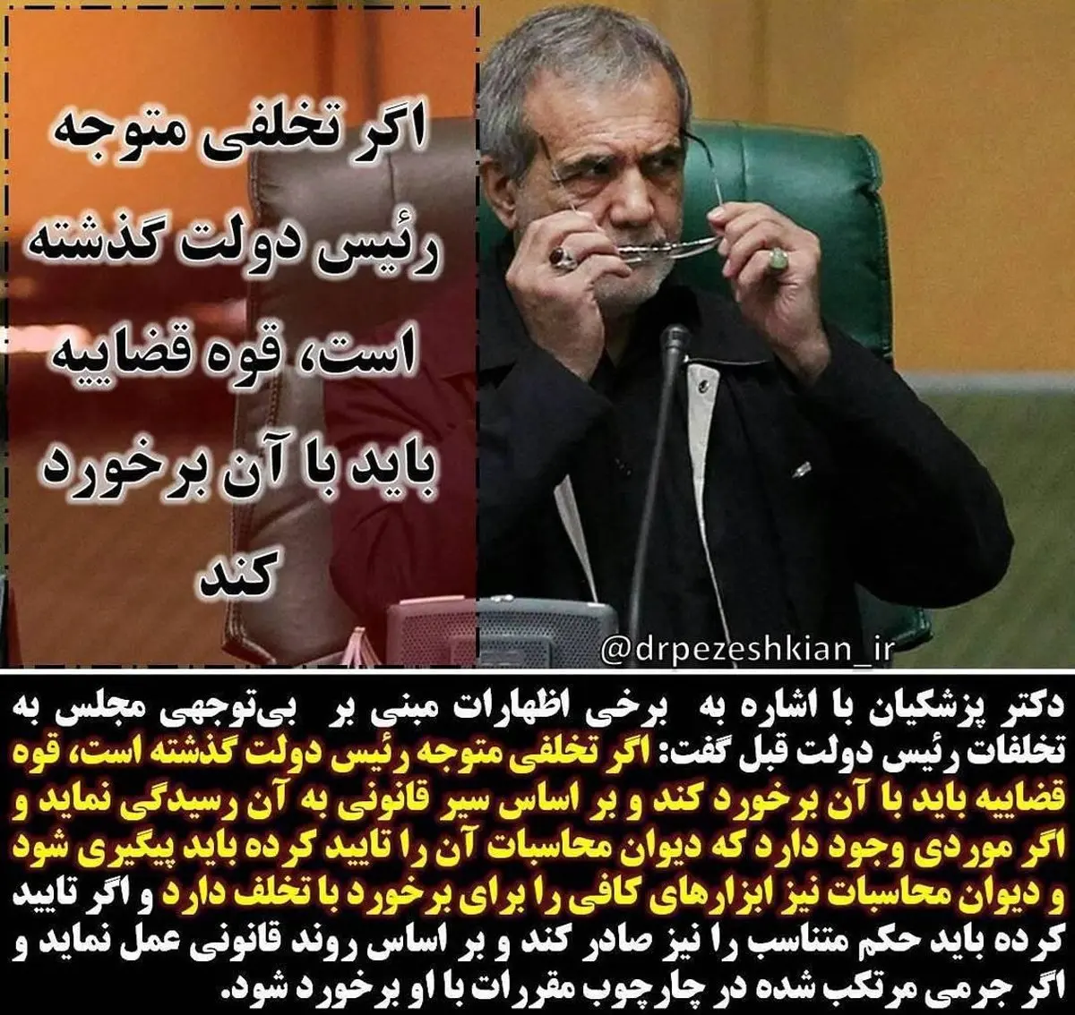 درخواست پزشکیان از قوه قضاییه: اگر احمدی‌نژاد متخلف است با او برخورد کنید