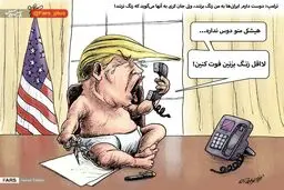 کاریکاتور: دوست دارم ایرانی ها به من زنگ بزنند!
