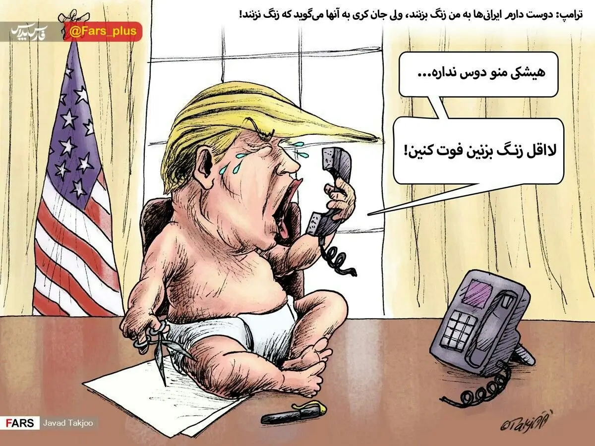 کاریکاتور: دوست دارم ایرانی ها به من زنگ بزنند!