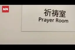 اتاق وضو و نماز در ورزشگاه المپیک توکیو