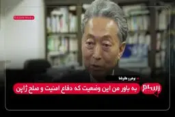 نخست‌وزیر پیشین ژاپن باید از پاسخ ایران به حمله آمریکا درس گرفت