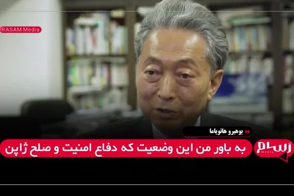 نخست‌وزیر پیشین ژاپن باید از پاسخ ایران به حمله آمریکا درس گرفت