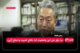 نخست‌وزیر پیشین ژاپن باید از پاسخ ایران به حمله آمریکا درس گرفت