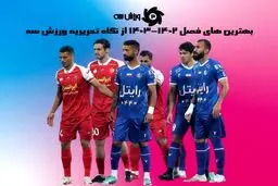 تیم منتخب فصل از نظر تحریریه ورزش سه