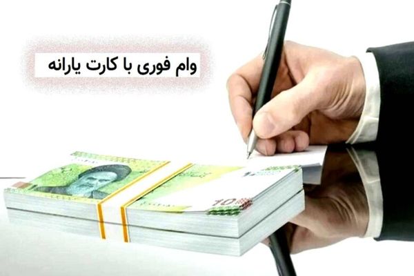 واریز 50 میلیون تومان وام با کارت یارانه از امشب برای همه | کد دستوری ثبت نام وام یارانه اعلام شد + راهنمای ثبت‌نام آنلاین