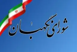 ترکیب نهایی شورای نگهبان بسته شد/ یک جابه‌جایی مهم در بخش حقوقدان‌ها