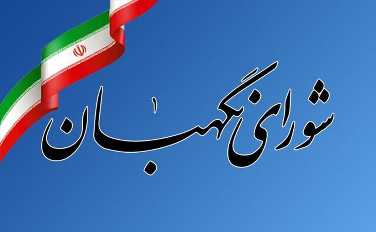 متن کامل مصوبه شورای نگهبان درباره شرایط لازم برای تشخیص «رجل سیاسی» در نامزدهای ریاست‌جمهوری