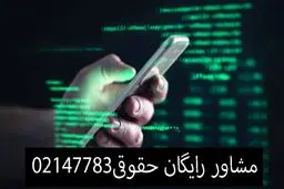 ترفند های وکیل پایه یک دادگستری جرائم رایانه‌ای