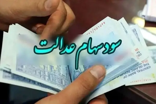 سود سهام عدالت چه زمانی پرداخت می‌شود؟
