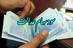 سود سهام عدالت چه زمانی پرداخت می‌شود؟