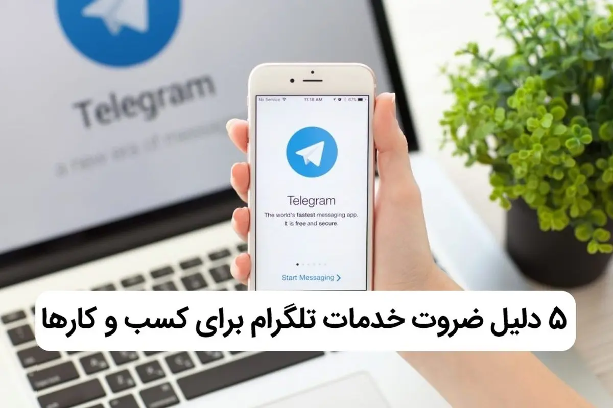 چرا پنل خدمات تلگرام برای کسب و کارها ضروری است؟
