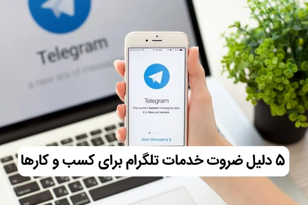 چرا پنل خدمات تلگرام برای کسب و کارها ضروری است؟
