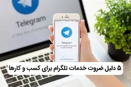 چرا پنل خدمات تلگرام برای کسب و کارها ضروری است؟
