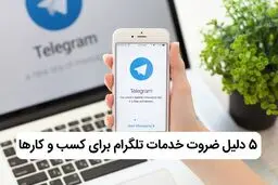 چرا پنل خدمات تلگرام برای کسب و کارها ضروری است؟
