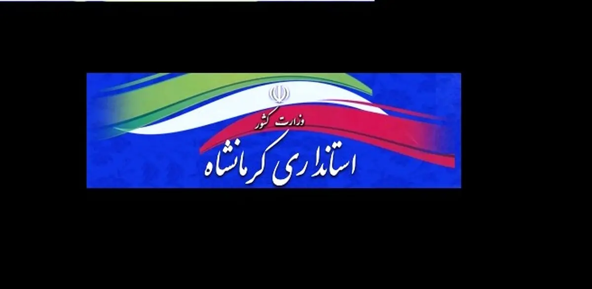 استاندار کرمانشاه تغییر کرد + جزئیات