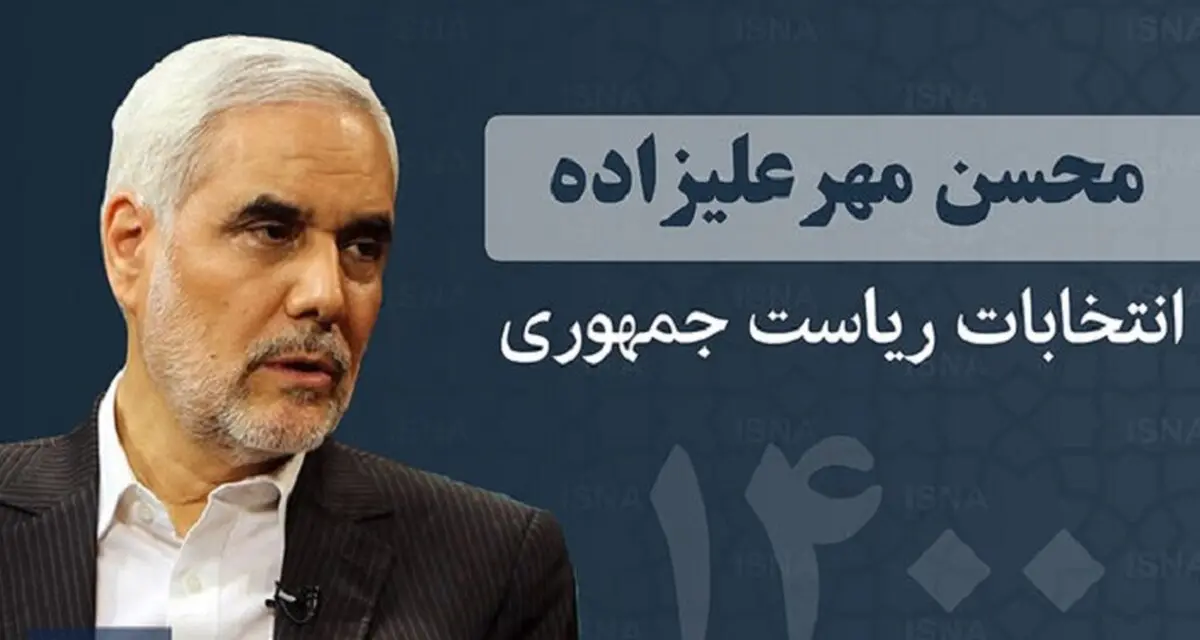 مهرعلیزاده: کنار نخواهم رفت!