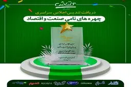 انتخاب سرپرست‌ شرکت گلتاش به عنوان چهره نامی صنعت و اقتصاد در سال ۱۴۰۰