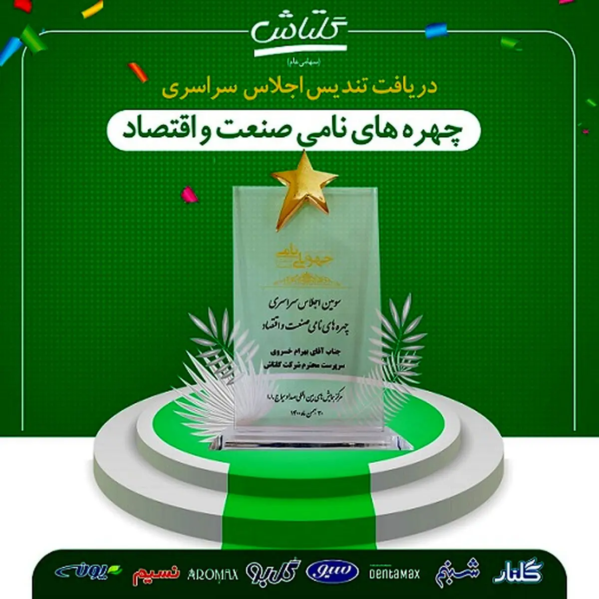 انتخاب سرپرست‌ شرکت گلتاش به عنوان چهره نامی صنعت و اقتصاد در سال ۱۴۰۰