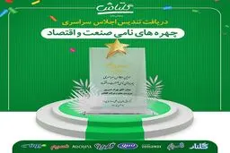 انتخاب سرپرست‌ شرکت گلتاش به عنوان چهره نامی صنعت و اقتصاد در سال ۱۴۰۰