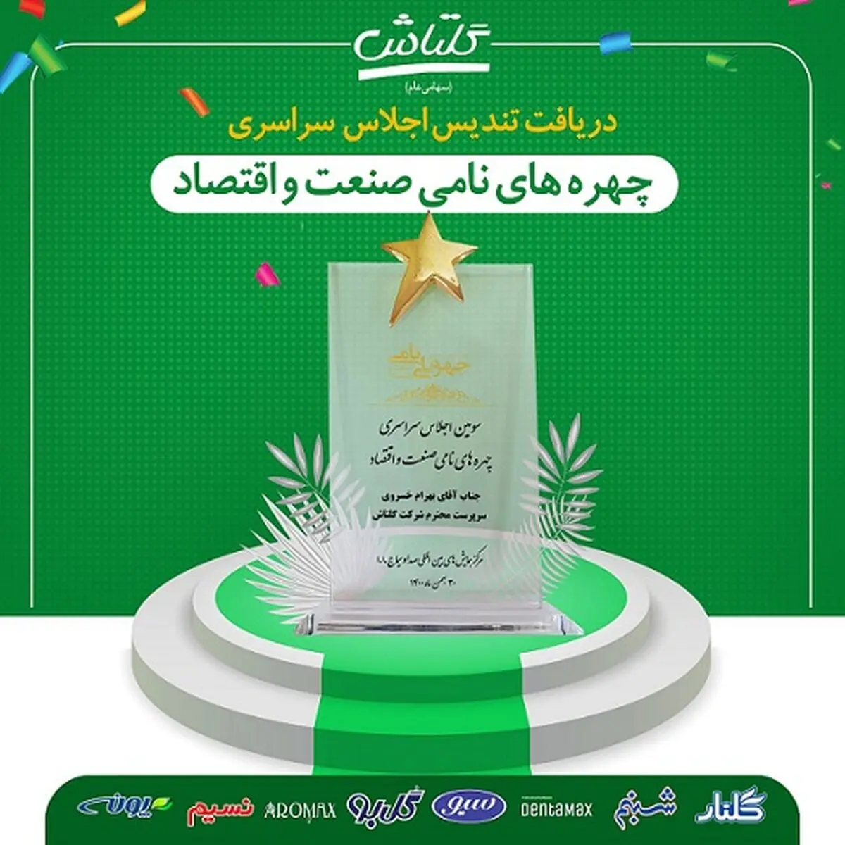 انتخاب سرپرست‌ شرکت گلتاش به عنوان چهره نامی صنعت و اقتصاد در سال ۱۴۰۰
