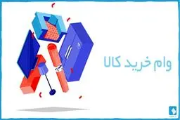 فوری: پرداخت وام خرید کالا بدون سفته و ضامن | افزایش چشمگیر مبلغ وام خرید کالا | شرایط دریافت وام