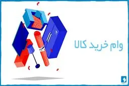فوری: پرداخت وام خرید کالا بدون سفته و ضامن | افزایش چشمگیر مبلغ وام خرید کالا | شرایط دریافت وام