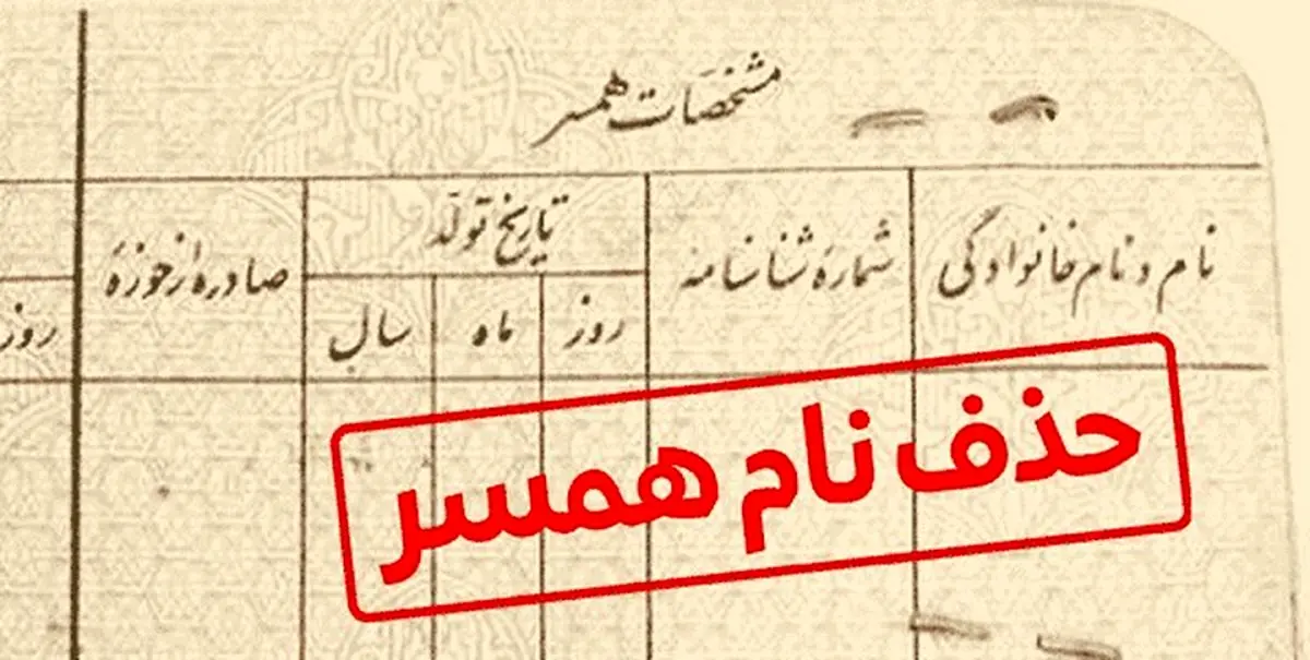 ۱۰ میلیون بده اسم همسرت را حذف کن !