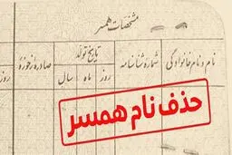 ۱۰ میلیون بده اسم همسرت را حذف کن !