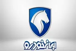 فوری: قرعه کشی پیش فروش ایران خودرو انجام شد | لینک اسامی برندگان قرعه کشی ایران خودرو