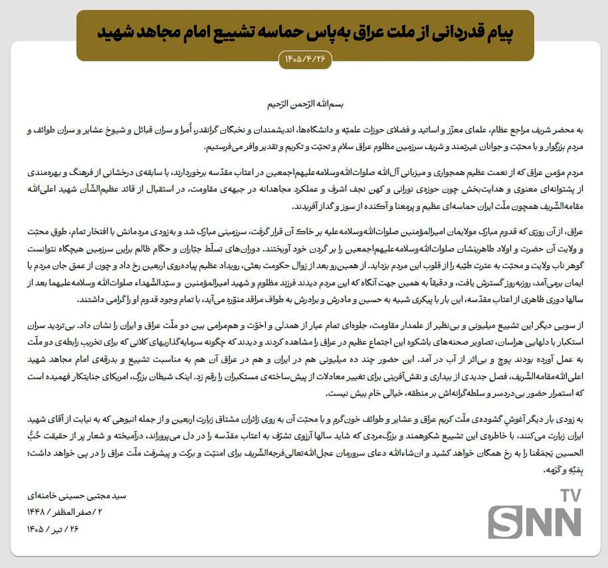  پیام قدردانی رهبر انقلاب از ملت عراق + متن کامل