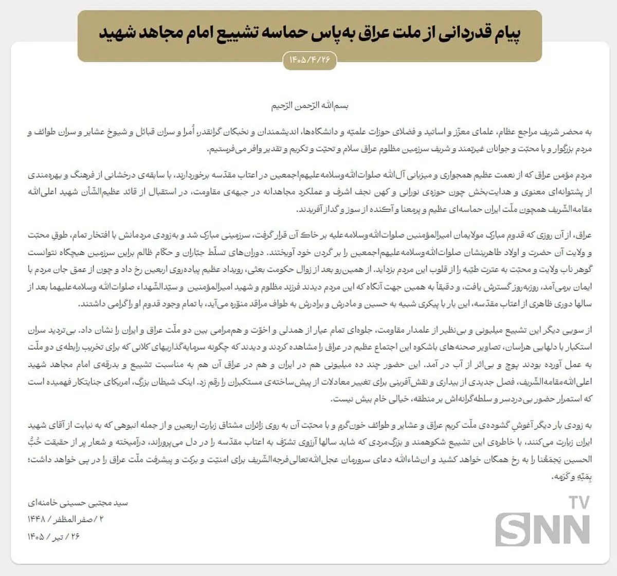  پیام قدردانی رهبر انقلاب از ملت عراق + متن کامل