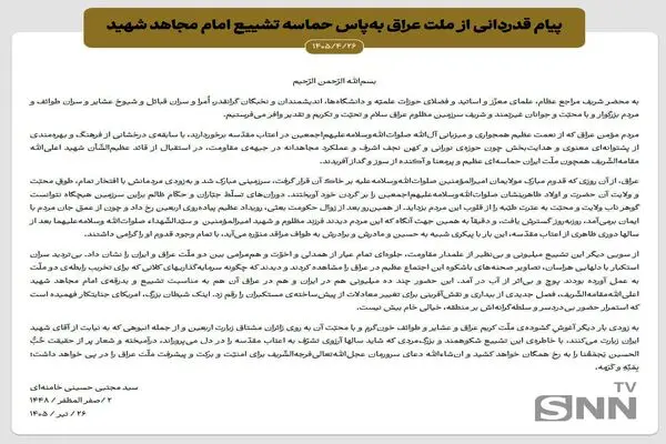  پیام قدردانی رهبر انقلاب از ملت عراق + متن کامل