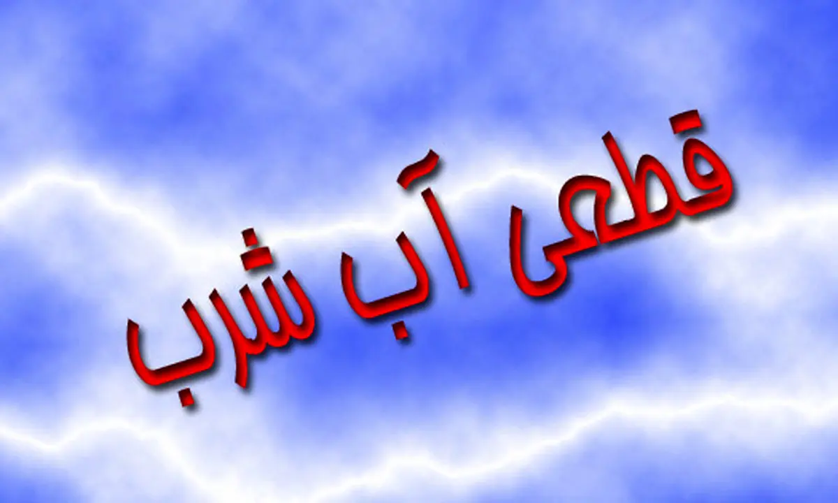 سدهای تهران تا پایان شهریور آب دارند!