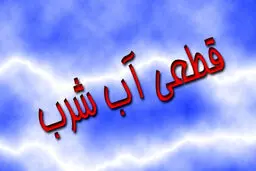  امشب در برخی نقاط تهران قطعی و افت فشار آب داریم

