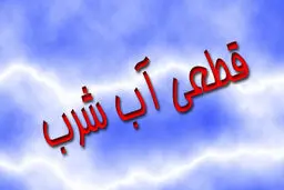 هشدار؛قطعی آب در تهران؟
