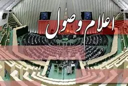 اعلام وصول رسیدگی به لایحه عفاف و حجاب طبق اصل ۸۵