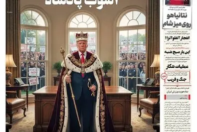صفحه نخست روزنامه‌های‌ سه‌شنبه ۱۸ آذر ۱۴۰۴