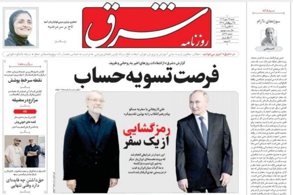 صفحه نخست روزنامه‌های‌ شنبه ۲۶ مهر ۱۴۰۴
